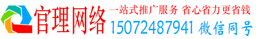 微山官理推广信息流